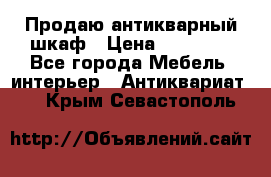 Продаю антикварный шкаф › Цена ­ 35 000 - Все города Мебель, интерьер » Антиквариат   . Крым,Севастополь